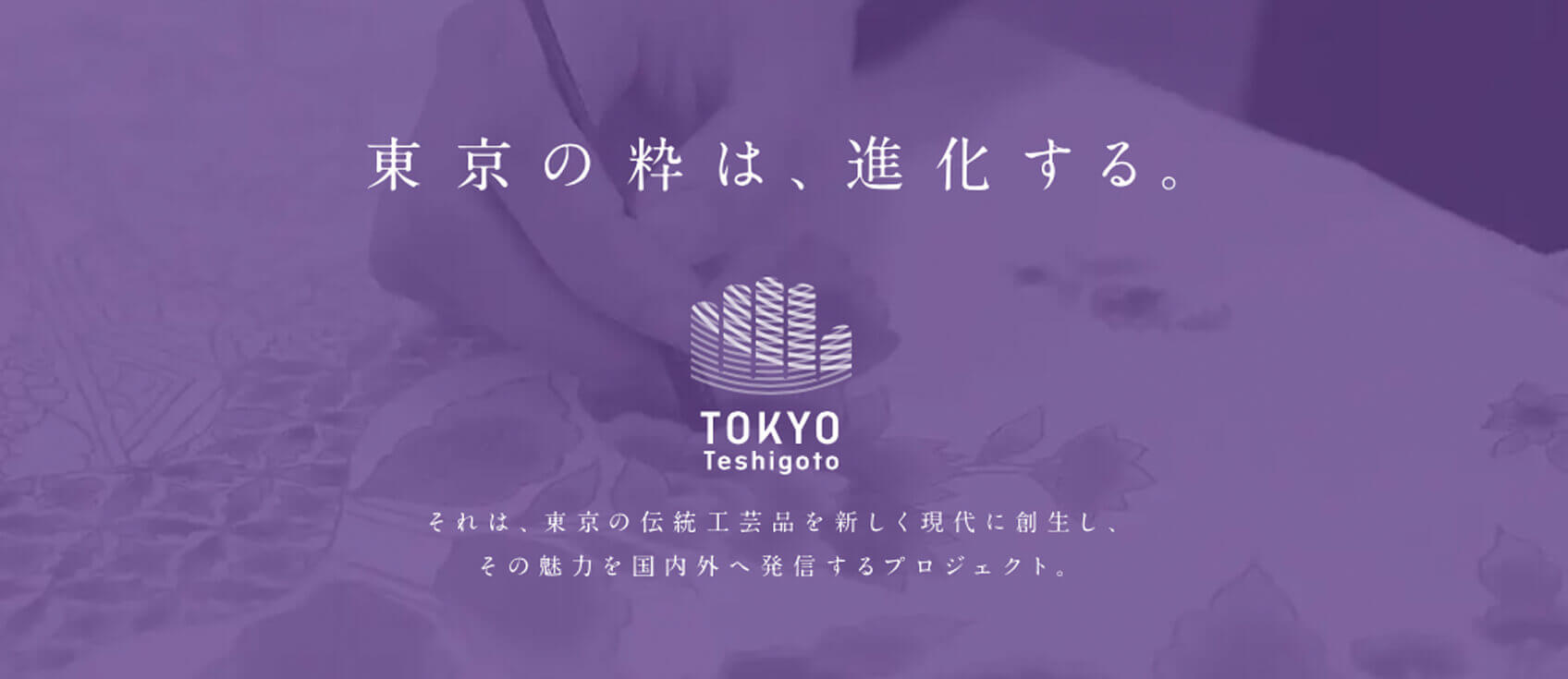 東京手仕事バナー